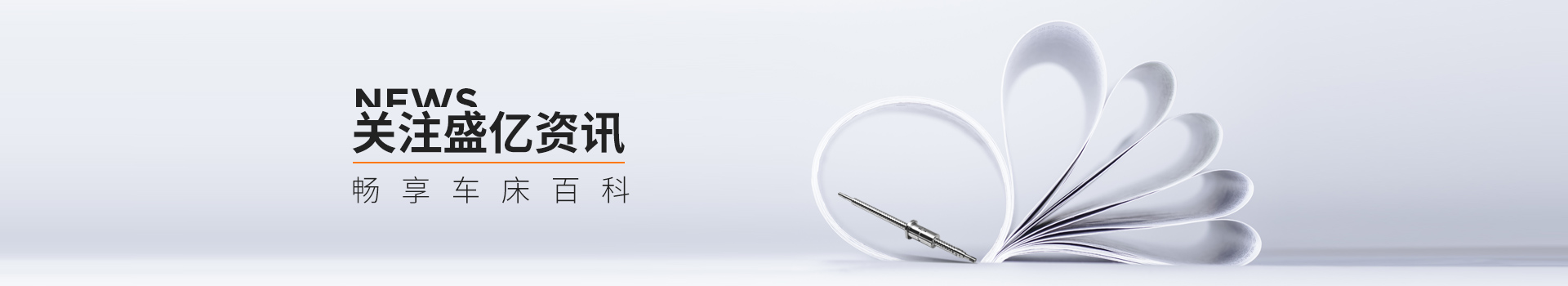 关注盛亿资讯，畅享车床百科